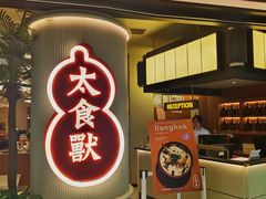 -太食獸泰式茶餐厅(IFS国金中心店)