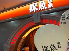 -探鱼·鲜青椒爽麻烤鱼(增城东汇城店)