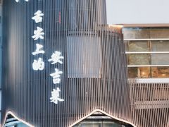 -阿露佳·舌尖上的安吉菜