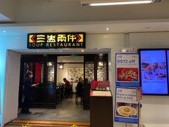 -三盅两件(百丽宫)