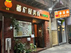 -番茄屋葡式美食(总店)
