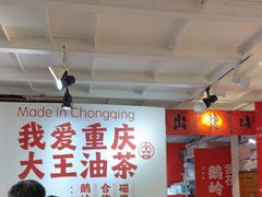 -大王油茶(二厂文创公园店)
