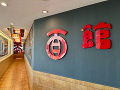 -古井假日酒店-古井面馆•淮上豆府(长江东路店)