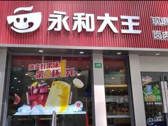 -永和大王(春日上新·浦东南路店)