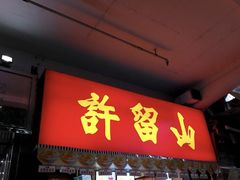门面-许留山(梳士巴利道店)
