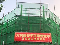 -万兴楼饺子(中华北大街店)