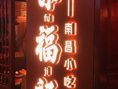 全家福-味福记·本地特色菜(八一万达广场店)