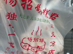-杨招娣糕点(装驾桥巷店)