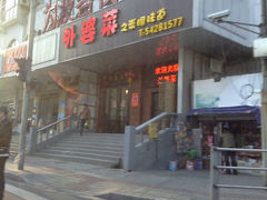 门面-外婆菜之崇明味道(锦江乐园店)