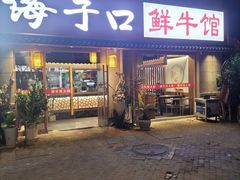 -海子口鲜牛馆(招商兰溪谷店)