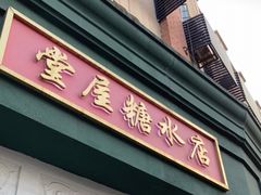 门面-堂屋糖水店(愚园店)