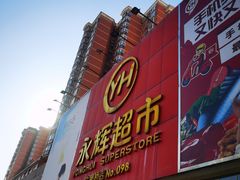 -永辉超市(六里桥店)