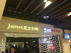 门面-火炉火自助餐(悠唐购物中心店)
