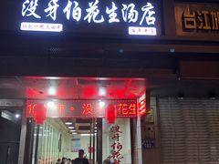 门面-没牙伯花生汤店(老药洲店)