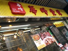门面-华峰食馆(氹仔店)