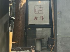 -古耳咖啡(北锣店)