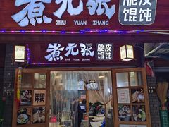 门面-煮元张脆皮馄饨(古井南路店)