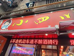 -爆炸头阿姨小四川正宗川味小吃(无任何分店)