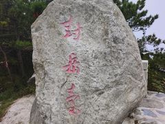 -天岳幕阜山
