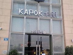 门面-卡朋西餐(祈福缤纷汇店)