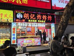 -胡仁根胡记炸炸炸