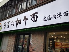 门面-歹歹的加个面过油肉拌面