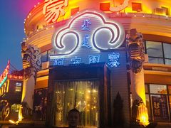 -蒙亨·手把肉·蒙古包文化主题餐厅(天恒广场店)