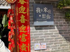 -米庄·原味私房菜(骏壹万邦店)