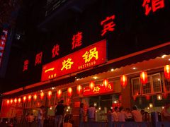 门面-一烙锅(友谊店)
