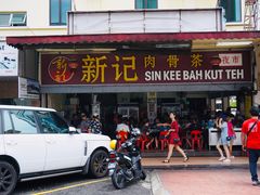 -新记肉骨茶