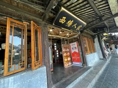 -西塘人家•黑金冠本地好店