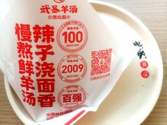 -武圣羊汤·西北面(安德路店)