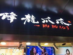 门面-降龙爪爪(建设路2店)