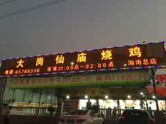 门面-大岗仙庙烧鸡(海南总店)