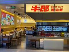 -牛邸·烧肉饭(来福士店)