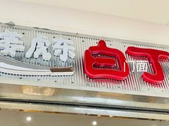 门面-姜虎东白丁烤肉(苏州中心店)