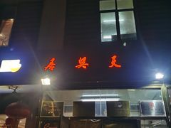 门面-天兴居(大兴店)