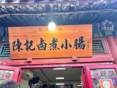 -陈记卤煮小肠