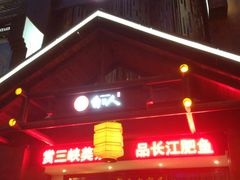 -自己人(九码头店)