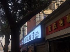 门面-傅强排骨(成都总店)