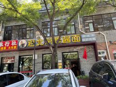 -老北京炸酱面·烤鸭(前门店)
