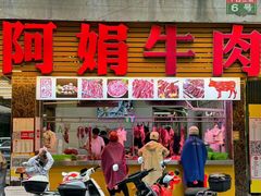 -阿娟牛肉丸·手打牛肉丸·现做现卖