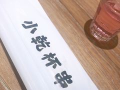 -小乾杯串店•16年沈阳烧烤(文安路店)