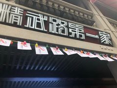 门面-精武路第一家(吉庆街店)