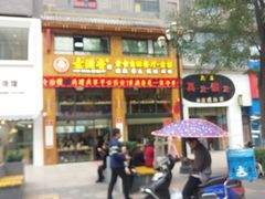 门面-素满香·素食自助餐(西安·民乐园店)