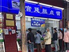 门面-宫廷糕点铺