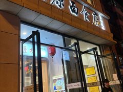 -太原面食店(解放路店)