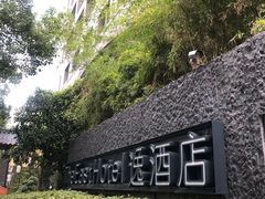 -杭州逸酒店(西湖武林店)