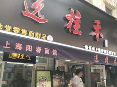 门面-逸桂禾面馆