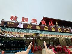 -秋姐美食店(旅游大道店)